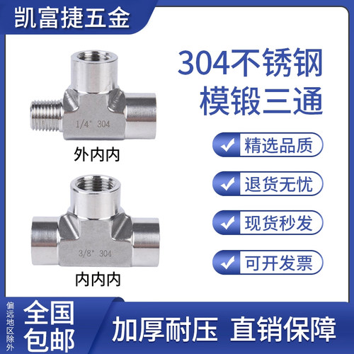 304不锈钢模锻耐压三通