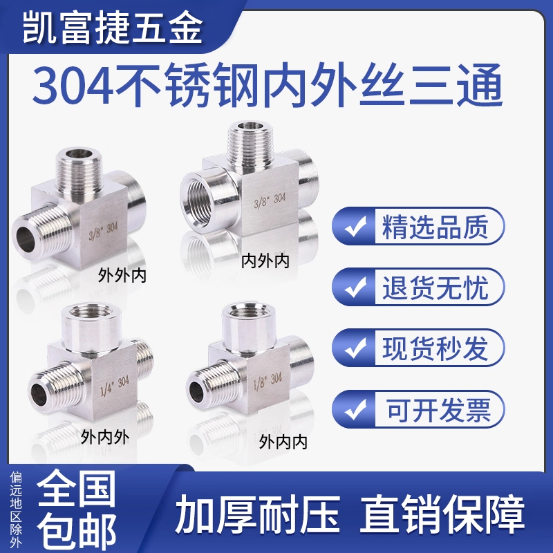 加厚不锈钢内外丝高压三通接头