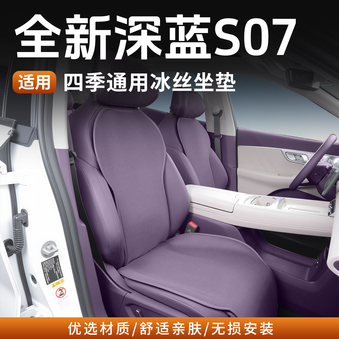 适用23-26款深蓝S07冰丝坐垫四季通用座垫无损安装舒适汽车座椅垫