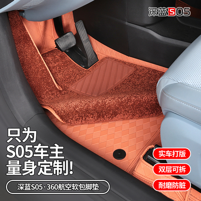 深蓝S05全包围脚垫尾箱垫