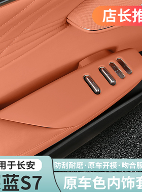 适用深蓝S07/S7原车橙色内饰改装装饰贴防踢垫出风口用品专用爆改