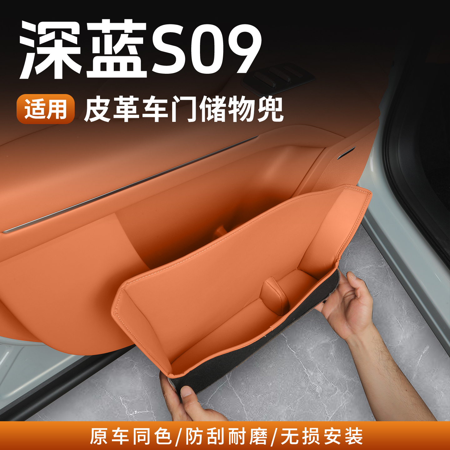 深蓝S09皮革车门储物减震防护垫