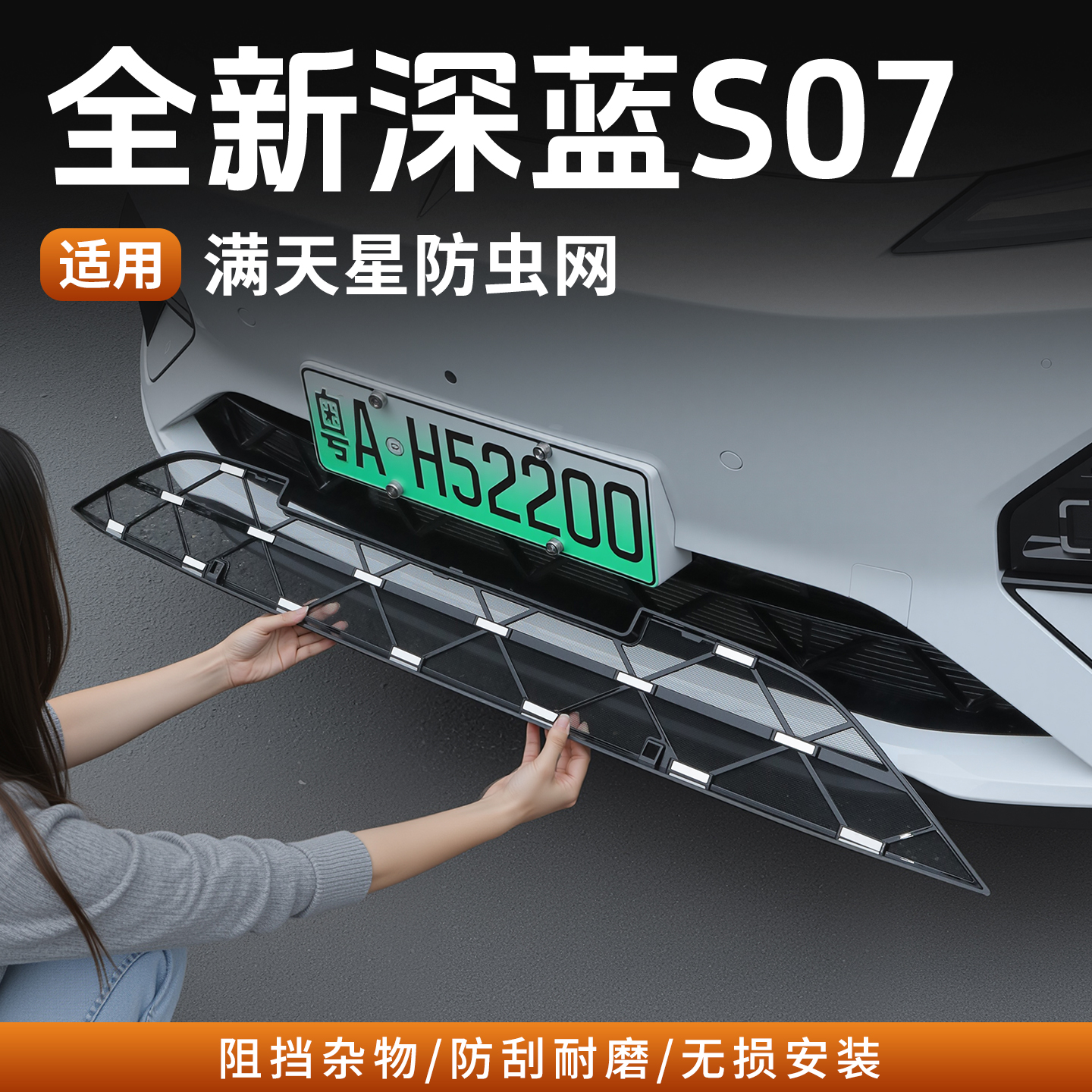 23-26款深蓝S07无损安装防虫网