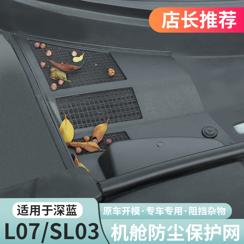 深蓝L07sl03前机舱防护罩防虫网