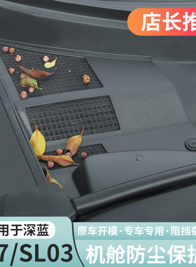 适用深蓝L07sl03前机舱防护罩防虫网空调进气防堵塞专用改装配件