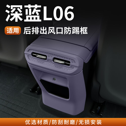 深蓝L06后排防踢垫空调保护罩