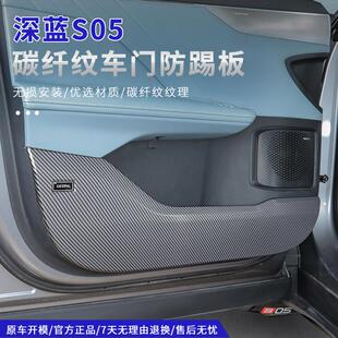 配件 适用深蓝S05专用车门防踢防护垫门板ABS耐磨保护内饰品改装
