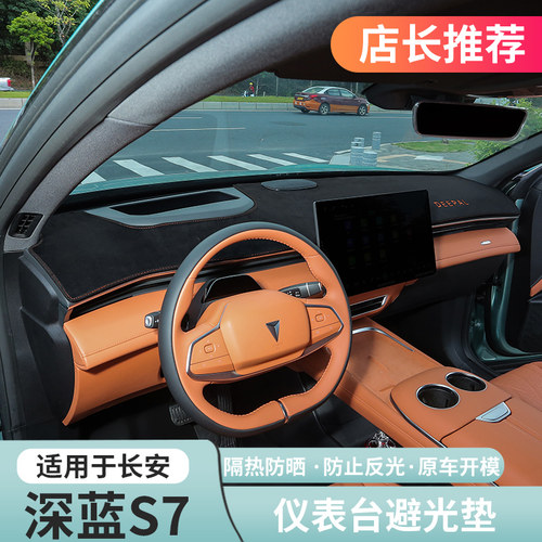 深蓝S07/S7避光垫仪表台防晒隔热
