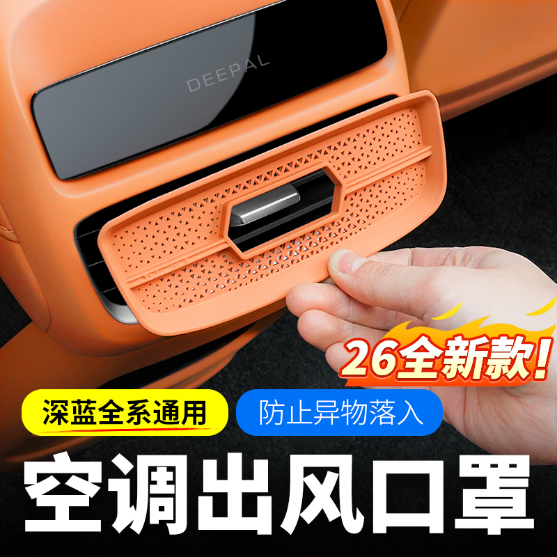 深蓝后排空调出风口保护罩