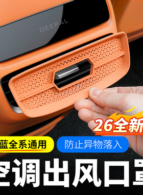 适用深蓝sl03/S07/L07/S05后排空调出风口保护罩改装用品专用配件