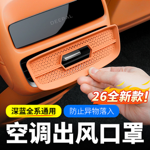 S05后排空调出风口保护罩汽车用品配件 L07 适用于深蓝sl03 S07