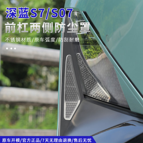 深蓝s07/S7前杠两侧防虫网防尘罩