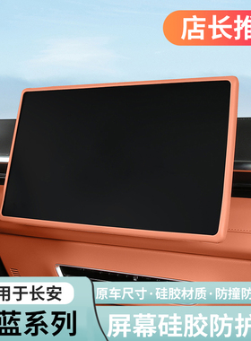 适用深蓝S09S05S07L0607屏幕保护套硅胶框中控屏用品专用配件改装