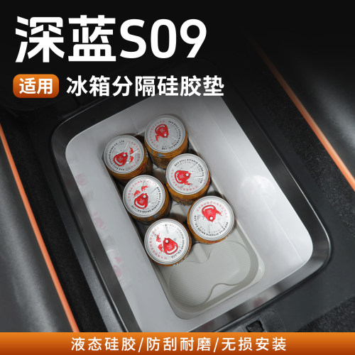 深蓝S09冰箱储物盒硅胶垫隔板垫