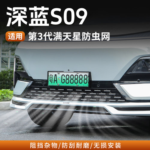 深蓝S09可拆卸无损安装防虫网