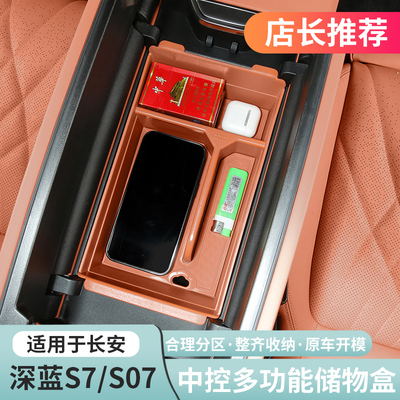 23-25深蓝S07中控储物盒防护垫
