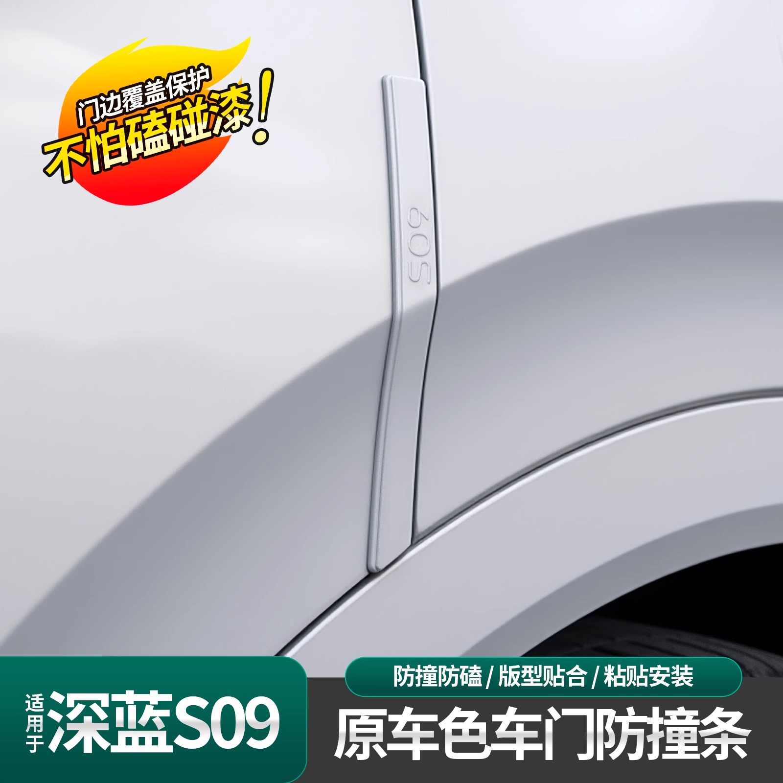 适用深蓝S09专用车门车身防撞条
