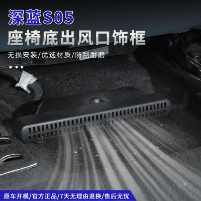 深蓝S05座椅下出风口空调保护罩