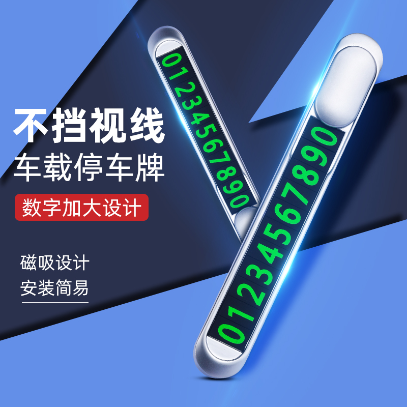 车载停车临时停车号码牌移车挪车