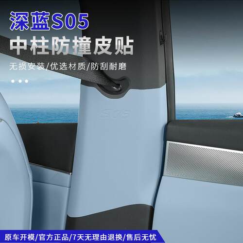深蓝S05原车颜色中柱B柱防护垫