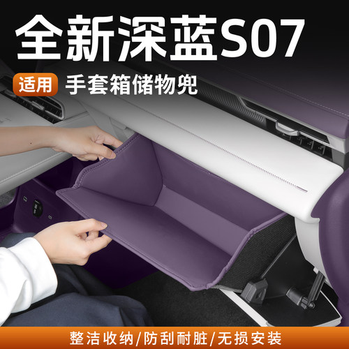 26款深蓝S07手套箱储物兜