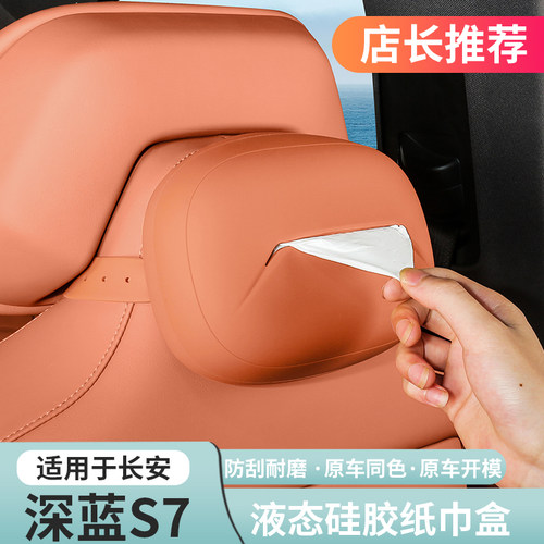 深蓝S07G318S7sl03硅胶纸巾盒
