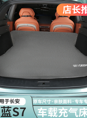 适用深蓝S07/S7/SL03车载充气床垫后备箱用品麂皮绒专用改装露营