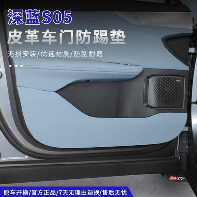 深蓝S05原车颜色车门防踢防护垫