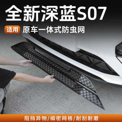 全新深蓝S07防虫网格栅防护罩