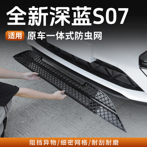 全新深蓝S07防虫网格栅防护罩