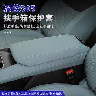 配件 适用深蓝S05中控扶手箱套储物箱皮革保护增高垫内饰专用改装