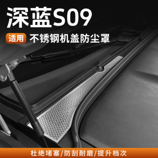 配件 适用深蓝S09前机舱防虫罩空调进气风口罩防堵防虫网专用改装