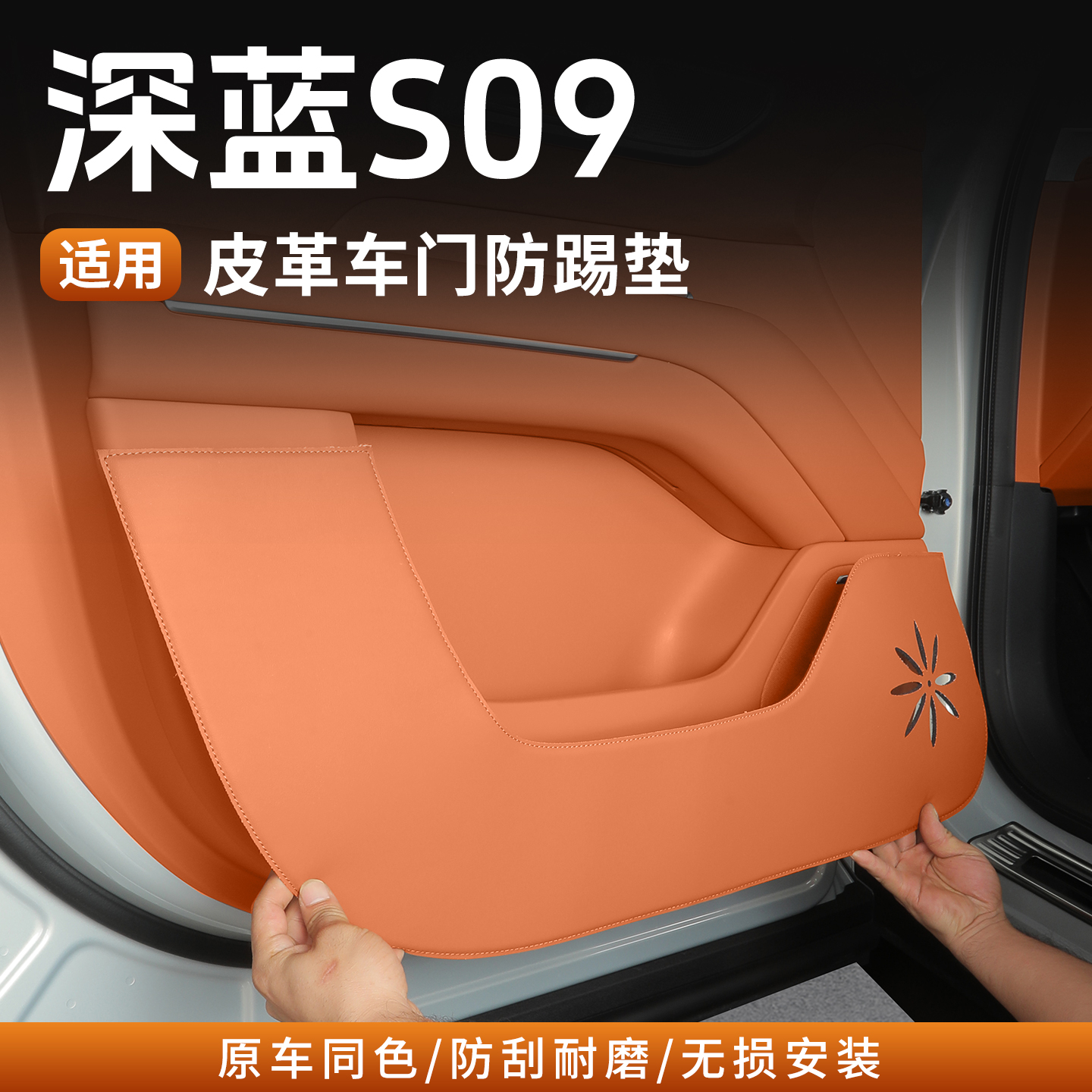 深蓝S09车门防踢3D皮革防护垫