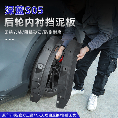 深蓝S05新车必备后轮内衬+挡泥板
