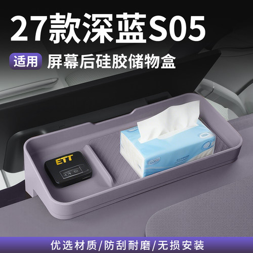 深蓝S05S07屏幕储物盒ETC硅胶垫