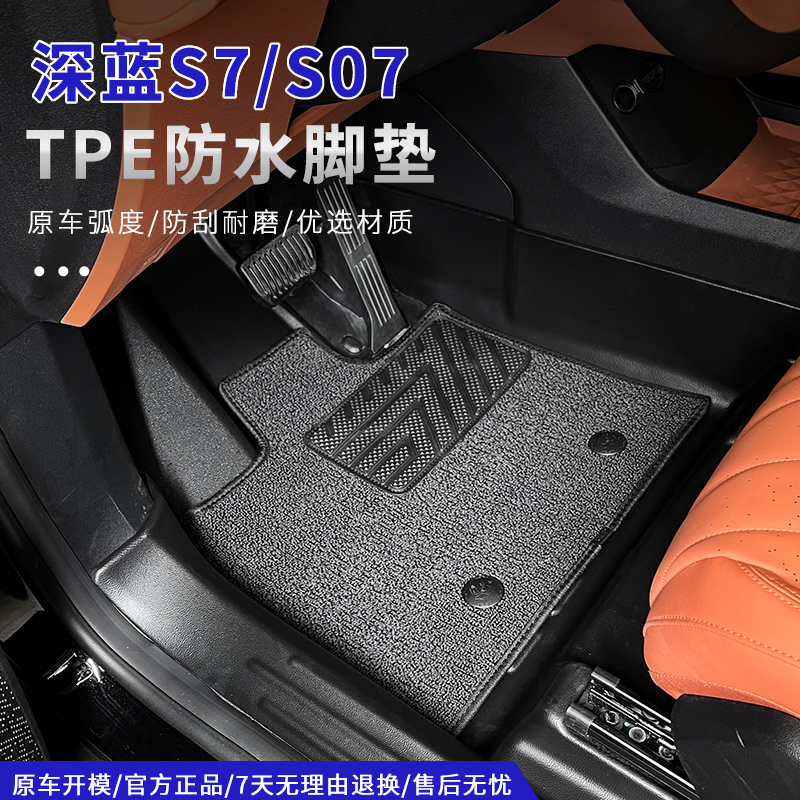 深蓝S07/S7脚垫包门槛TPE全包围