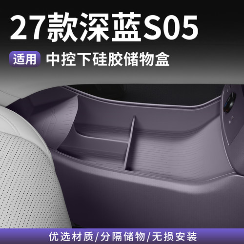 27款S05双层下中控储物盒硅胶垫