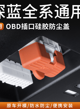 适用深蓝S09S07S05SL03L07OBD保护盖硅胶防尘防护转接口专用配件