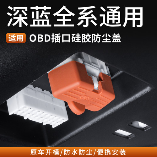 深蓝S09S07S05SL03L07OBD保护盖