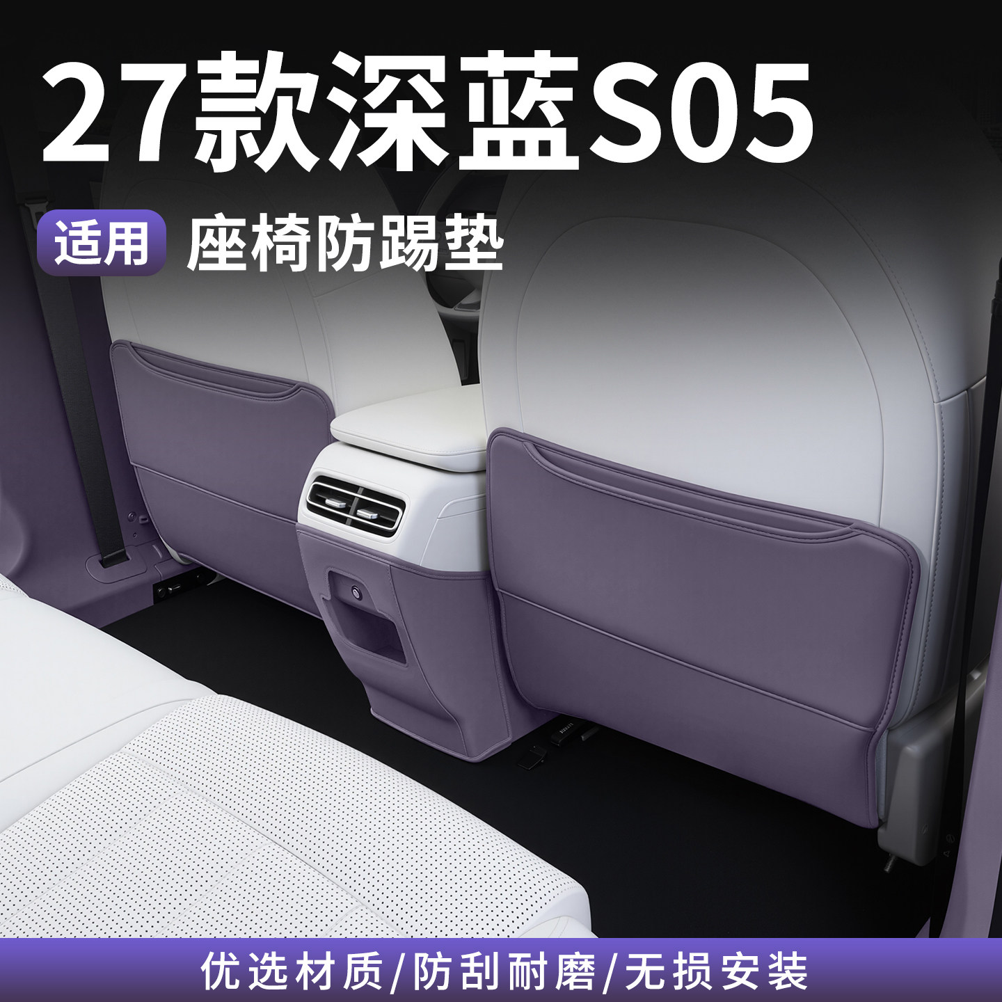 适用27深蓝S05后排座椅防踢垫原车颜色防护保护耐脏专用改装配件