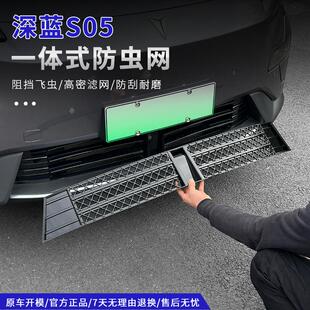配件 深蓝S05防虫网前杠保险杠进气格中网防尘专用改装 适用24 26款