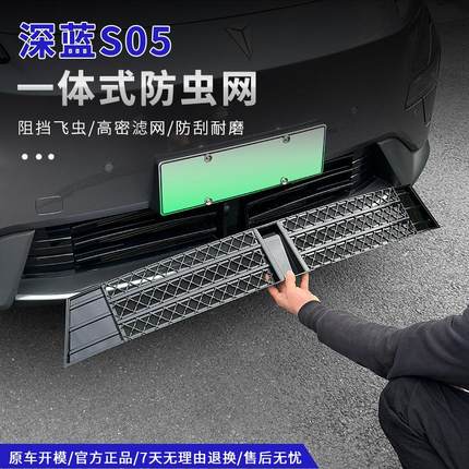 适用24-26款深蓝S05防虫网前杠保险杠进气格中网防尘专用改装配件