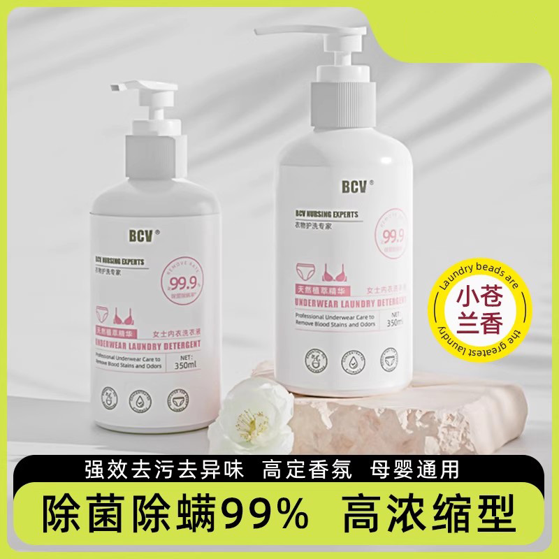 高浓缩内衣专用洗衣液除菌除螨