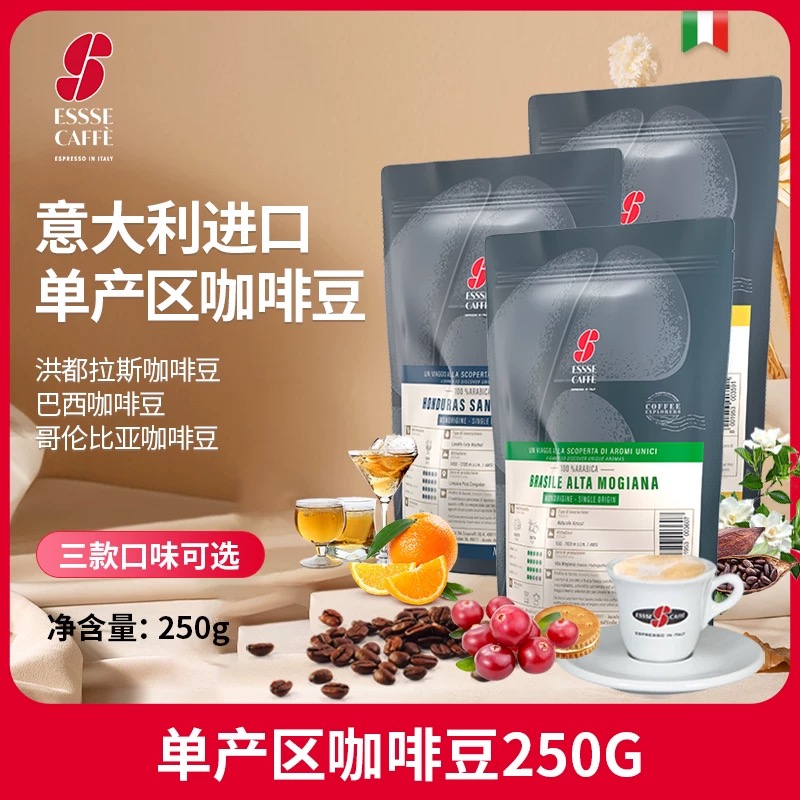 艾瑟ESSSE 意大利进口咖啡豆单产区巴西哥伦比亚洪都拉斯250g