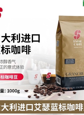 意大利进口ESSSE CAFFE蓝标意式特浓缩咖啡豆深度烘焙黑咖现磨1kg