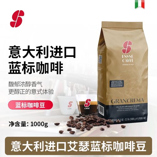意大利进口ESSSE CAFFE蓝标意式特浓缩咖啡豆深度烘焙黑咖现磨1kg