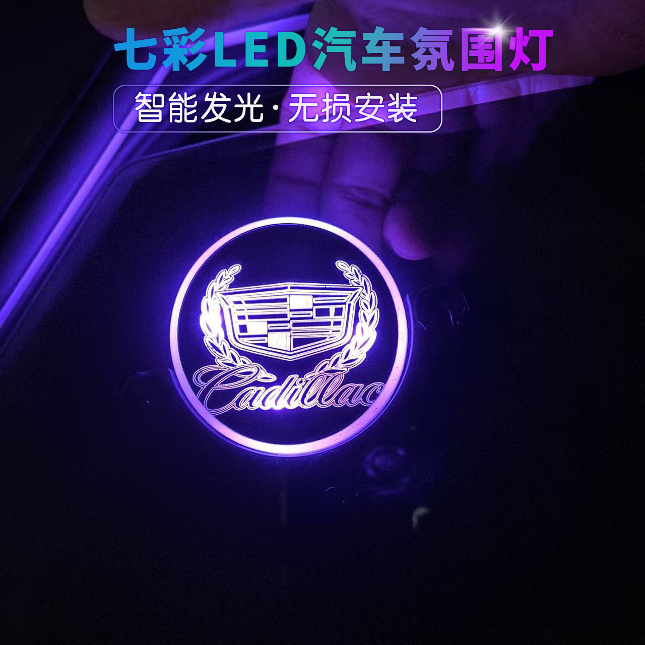 凯迪拉克迷你无线夜光汽车三角窗氛围灯智能车贴LED发光装饰礼物