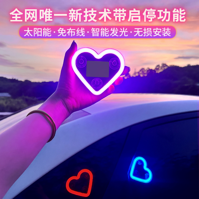 汽车太阳能免接线LED爱心灯三角窗无线霓虹发光C柱氛围车载内装饰