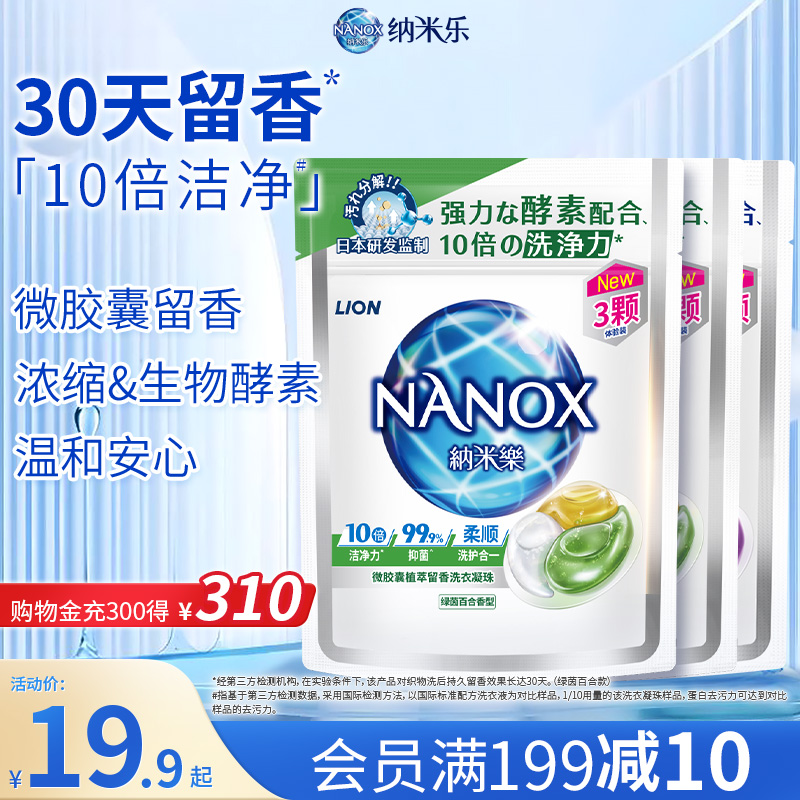 【秒杀】狮王纳米乐微胶囊植萃留香洗衣凝珠3颗*3袋试用装