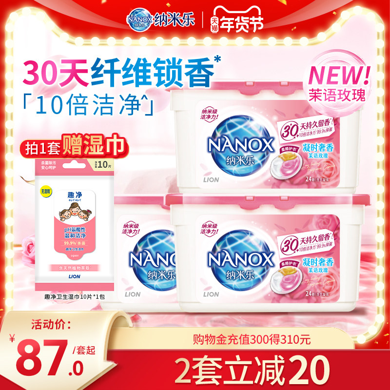 狮王纳米乐微胶囊植萃留香抑菌洗衣凝珠持久留香珠三合一凝珠套装